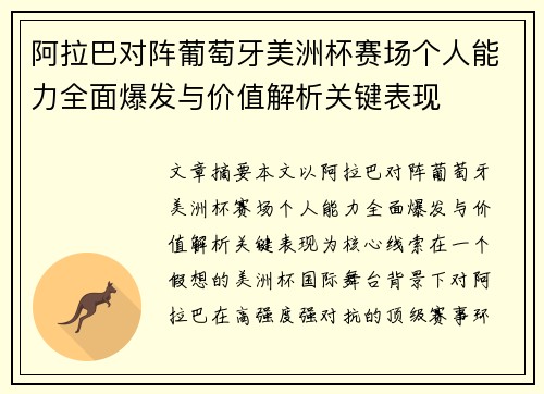 阿拉巴对阵葡萄牙美洲杯赛场个人能力全面爆发与价值解析关键表现 阿拉巴对阵葡萄牙美洲杯赛场个人能力全面爆发与价值解析关键表现