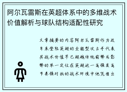 阿尔瓦雷斯在英超体系中的多维战术价值解析与球队结构适配性研究 阿尔瓦雷斯在英超体系中的多维战术价值解析与球队结构适配性研究