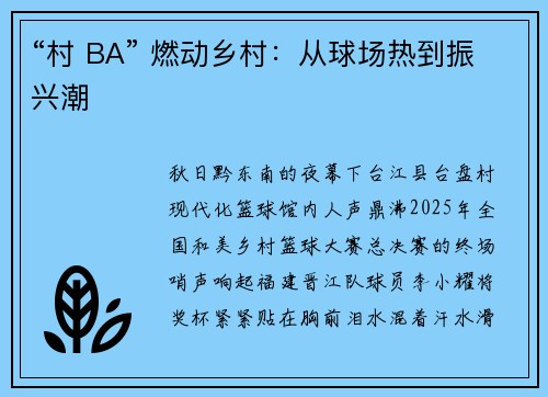 “村 BA” 燃动乡村：从球场热到振兴潮