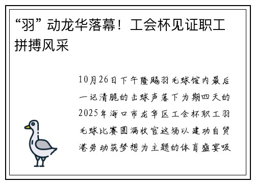 “羽” 动龙华落幕！工会杯见证职工拼搏风采