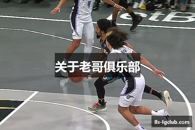 老哥俱乐部官方网站 - 老哥必备的交流社区