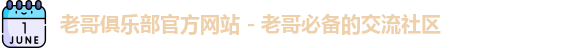 老哥俱乐部官方网站 - 老哥必备的交流社区